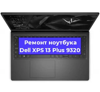 Чистка от пыли и замена термопасты на ноутбуке Dell XPS 13 Plus 9320 в Нижнем Новгороде